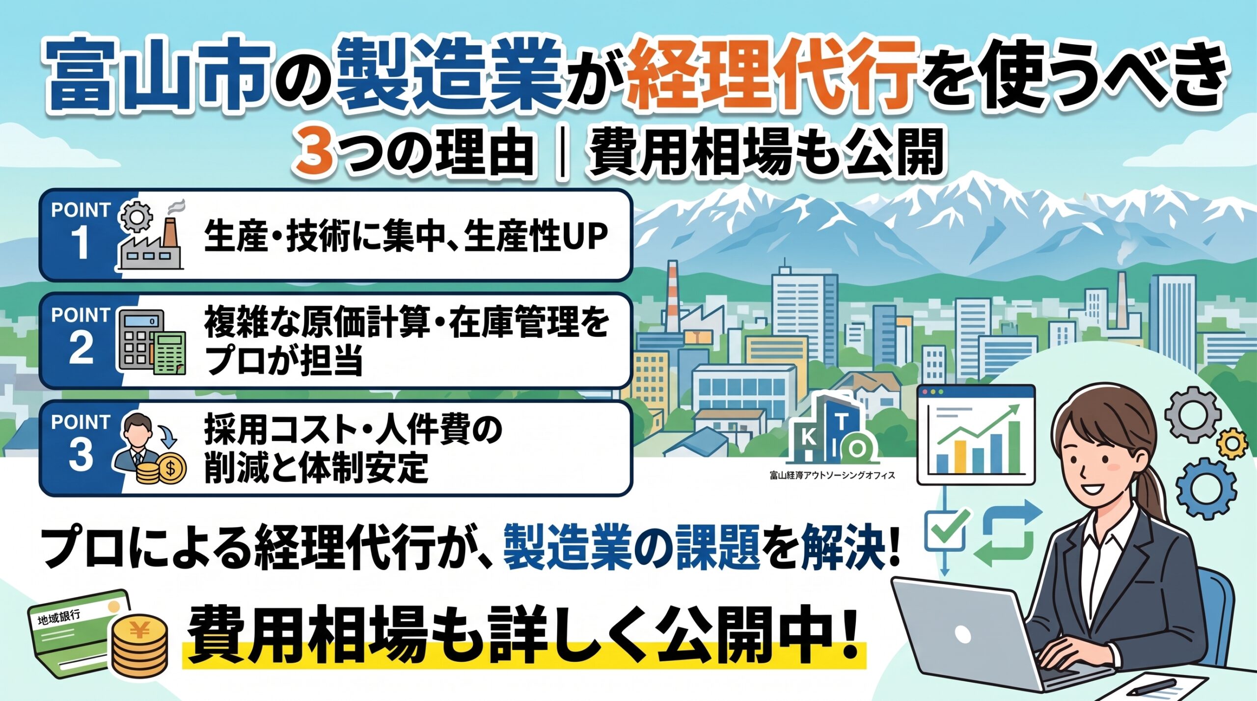 富山市の製造業が経理代行を使うべき3つの理由|費用相場も公開